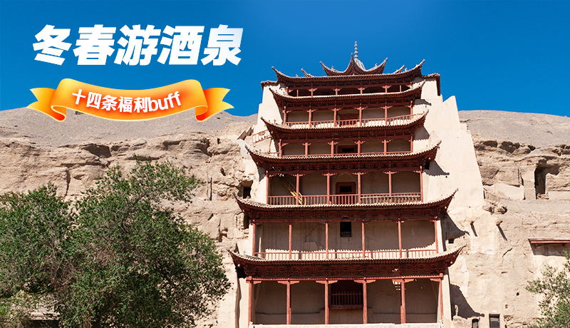 長(zhǎng)圖|酒泉冬春游 十四條福利“buff”你準(zhǔn)備好了嗎？