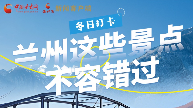 長(zhǎng)圖|冬日打卡，蘭州這些景點(diǎn)不容錯(cuò)過(guò)！