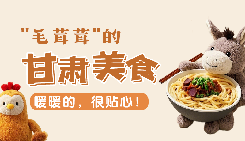 “毛茸茸”的甘肅美食，暖暖的，很貼心！