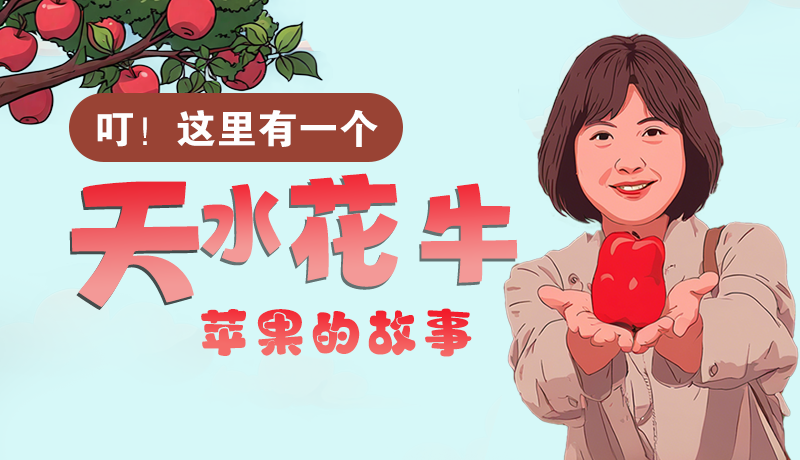 長圖 | 叮！這里有一個天水花牛蘋果的故事！
