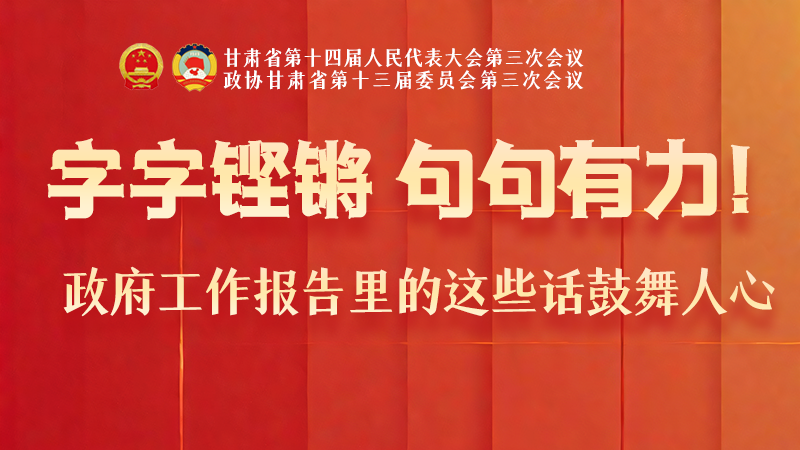 海報(bào)|字字鏗鏘，句句有力！政府工作報(bào)告里的這些話鼓舞人心
