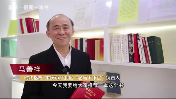 時(shí)代楷?！瘪R善祥 | 書籍是我們最好的朋友