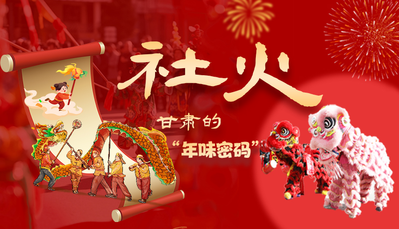 長(zhǎng)圖|社火，甘肅的“年味密碼” 