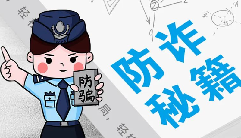 開學大禮包：這份“防騙手冊”幫你避開詐騙陷阱！