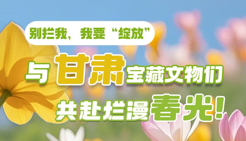 AI視頻|別攔我，我要“綻放”！與甘肅寶藏文物共赴爛漫春光！
