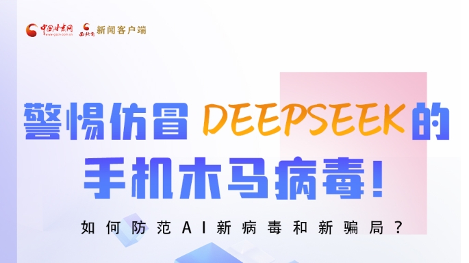 圖解|警惕仿冒DeepSeek的手機(jī)木馬病毒！如何防范AI新病毒和新騙局？