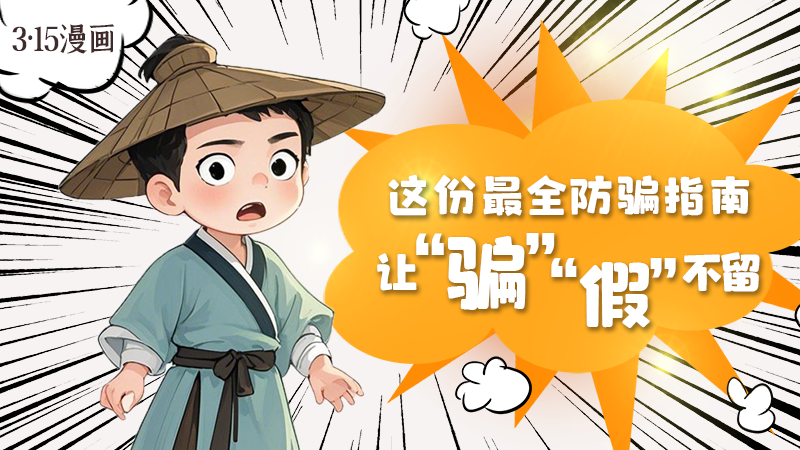 3·15漫畫(huà)｜這份最全防騙指南讓“騙”“假”不留！