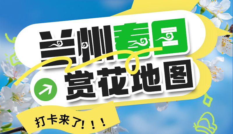 圖解| 解鎖“花”樣蘭州!春日賞花地圖來(lái)了→