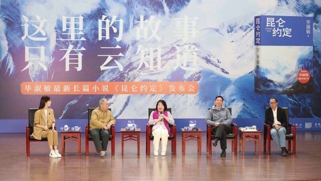 畢淑敏：年近70，是時(shí)候創(chuàng)作《昆侖約定》了