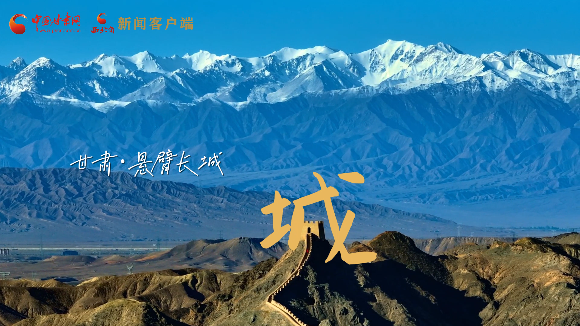 視頻|捕捉甘肅“野生”漢字，讓萬物說話