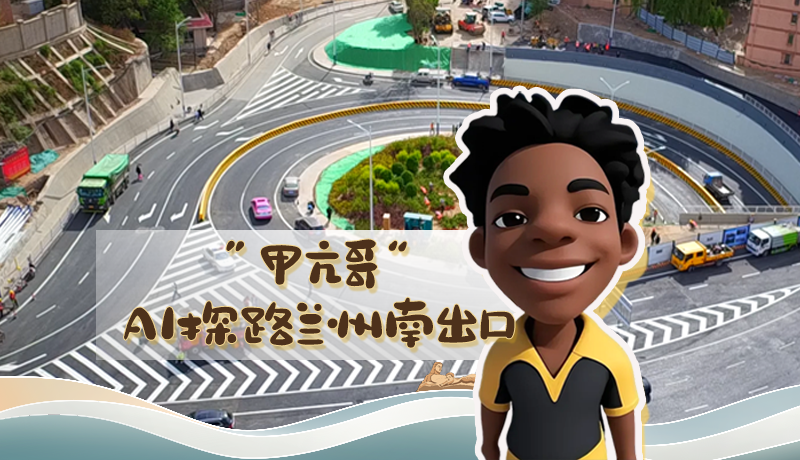 “甲亢哥”AI探路蘭州南出口！五一出行暢通實(shí)測(cè)實(shí)錄