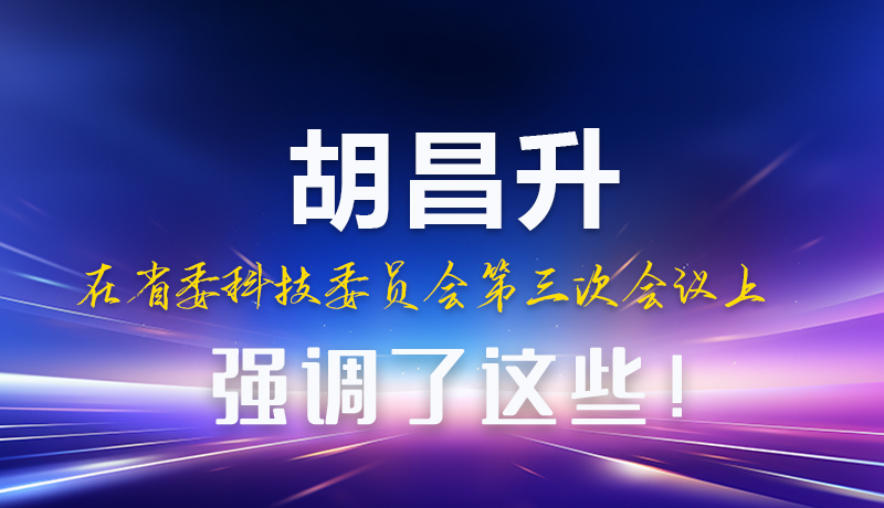 圖解|胡昌升在省委科技委員會第三次會議上強調(diào)了這些！