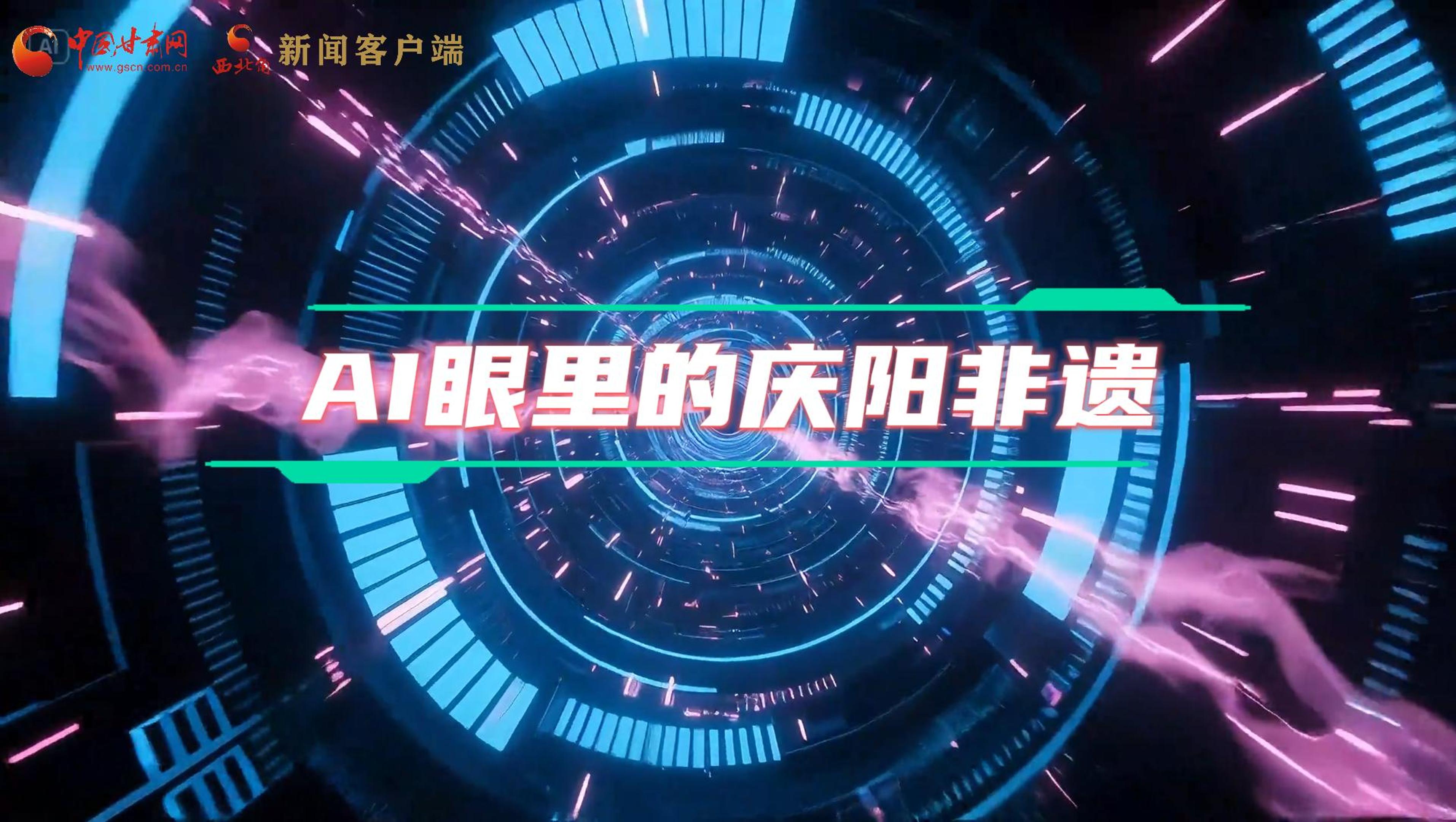 香約慶陽(yáng)|當(dāng)AI撞上非遺，看獨(dú)屬慶陽(yáng)的中式美學(xué)→