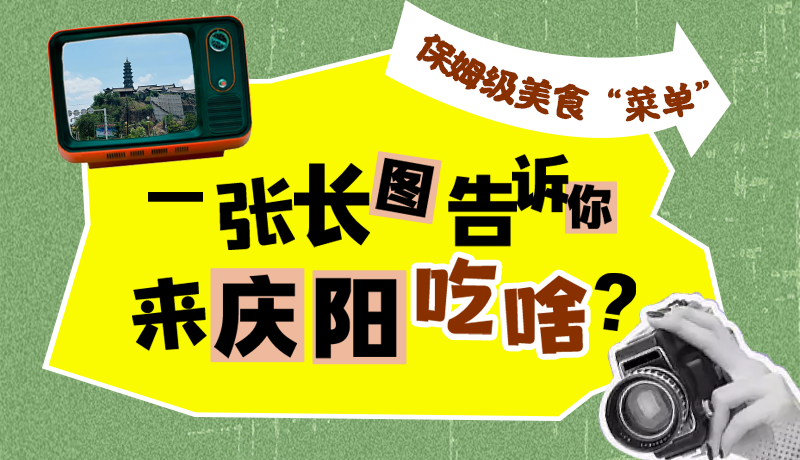 香約慶陽(yáng)·長(zhǎng)圖|保姆級(jí)美食“菜單”！一張長(zhǎng)圖告訴你來(lái)慶陽(yáng)吃啥？