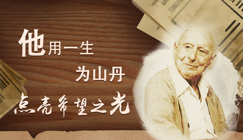 【甘快看·路易·艾黎中國情】長圖|他用一生，為山丹點(diǎn)亮希望之光