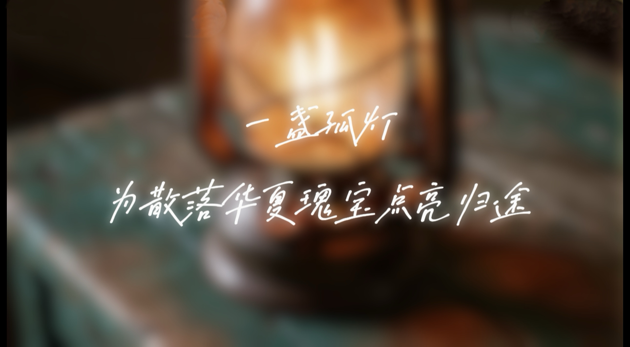 【甘快看·路易·艾黎中國(guó)情】AI視頻|一盞孤燈 為散落華夏瑰寶點(diǎn)亮歸途