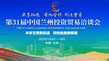 【專題】第三十一屆中國蘭州投資貿(mào)易洽談會(huì)