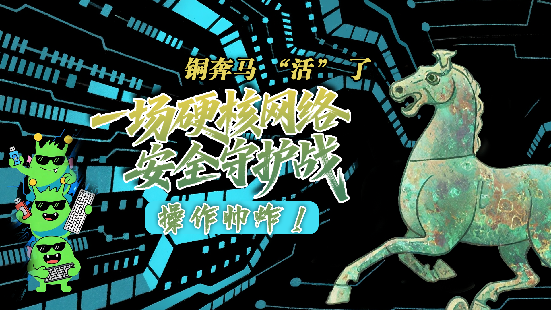 【甘快看】e法耀隴原|AI視頻 銅奔馬 “活” 了！一場(chǎng)硬核網(wǎng)絡(luò)安全守護(hù)戰(zhàn)，操作帥炸！