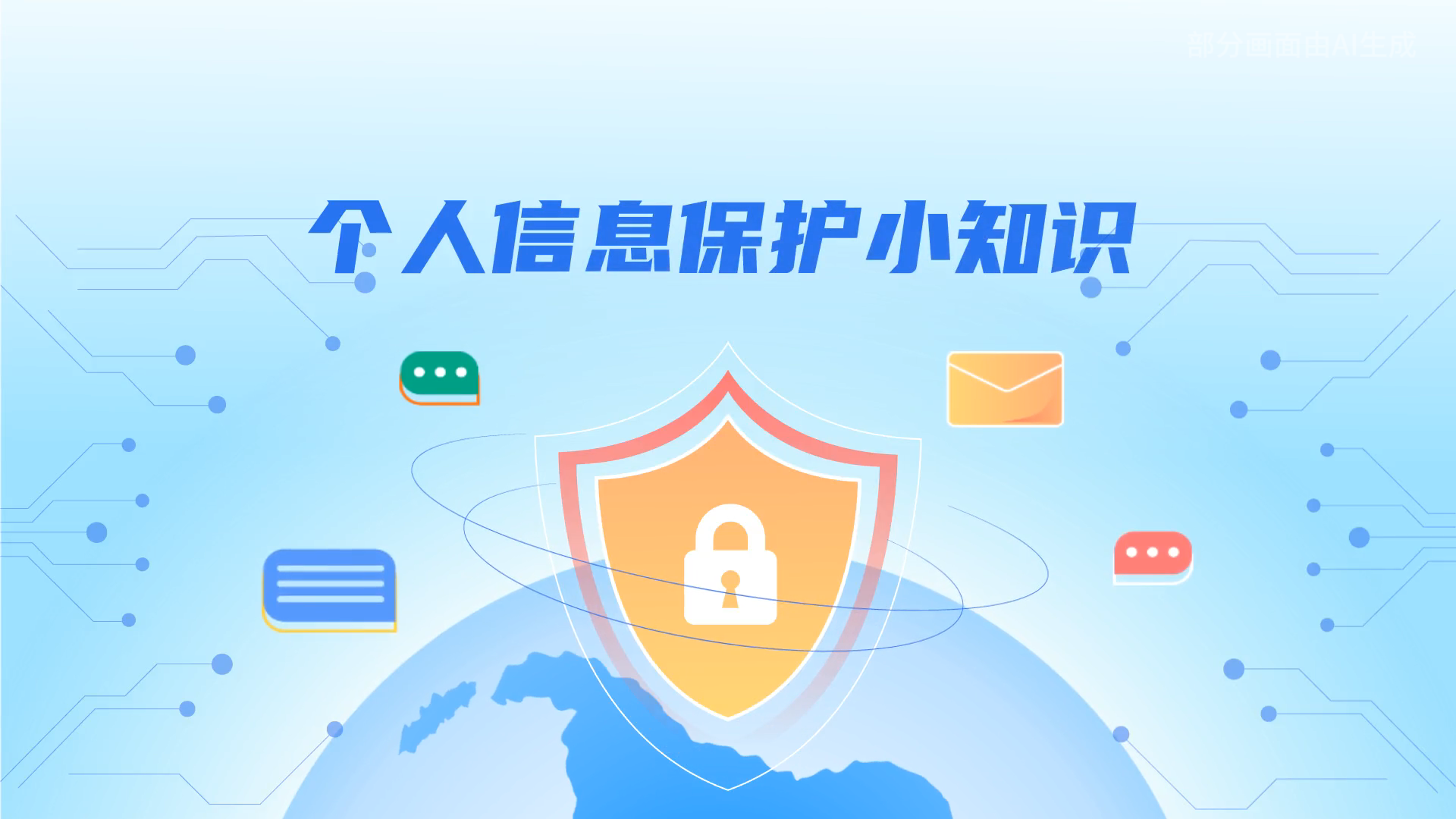 e法耀隴原丨小飛天手把手教你保護個人信息：莫信！莫點！莫給！