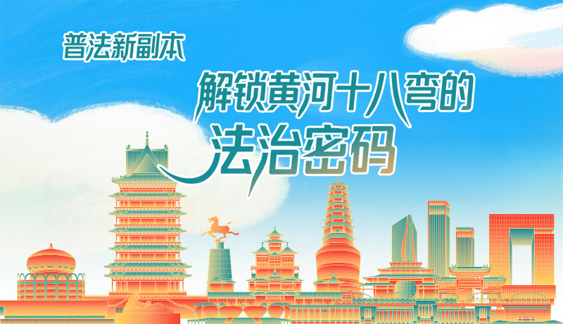 e法耀隴原·長圖|普法新副本：解鎖黃河十八彎的法治密碼！