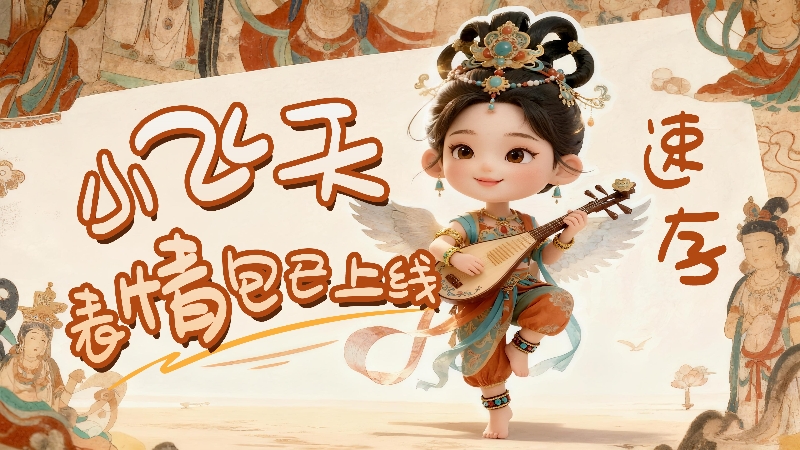 【何以中國·壁畫里的中國】小飛天表情包已上線，速存！