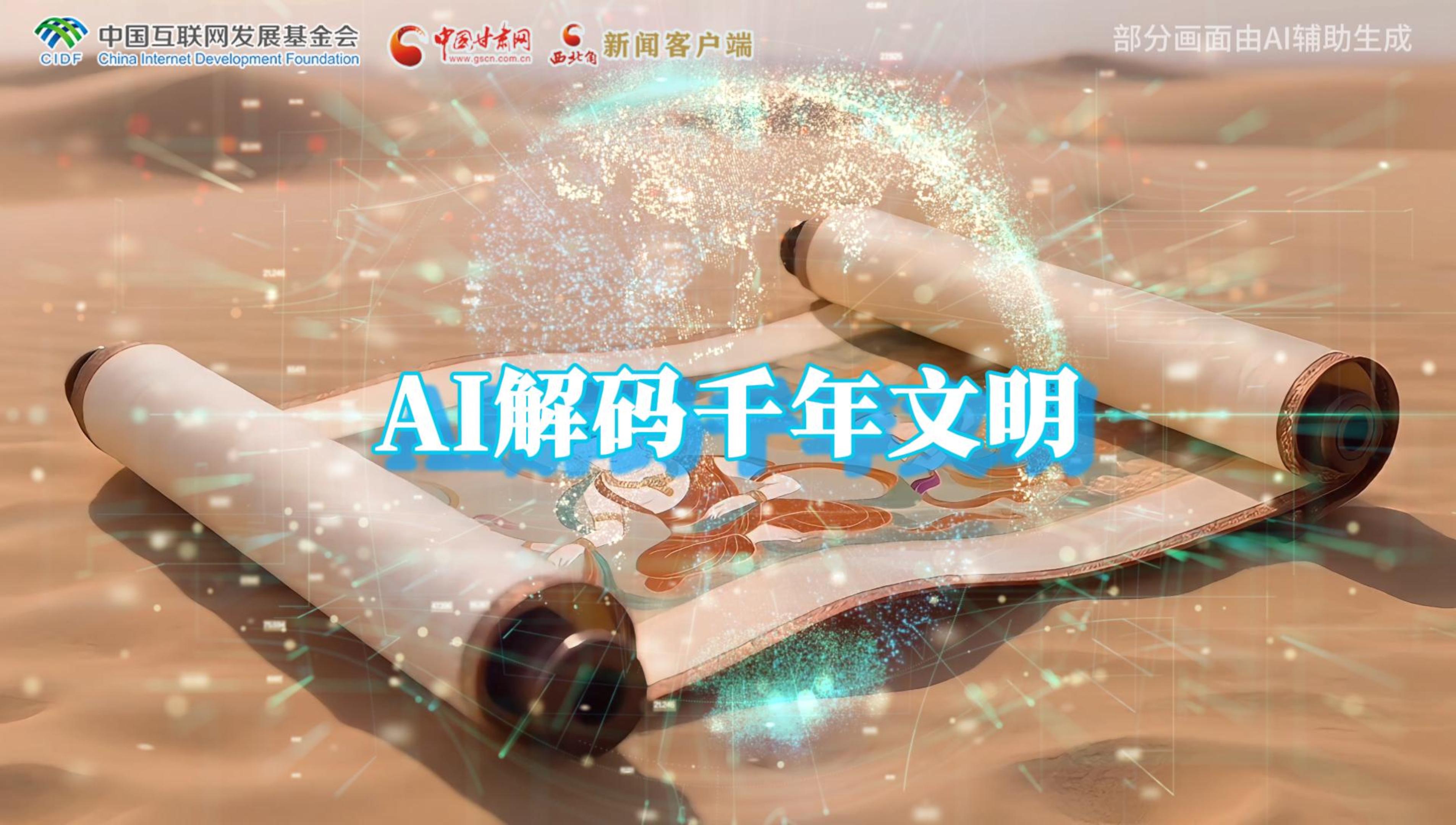 【何以中國·壁畫里的中國】AI視頻|千年敦煌的召喚，奔赴一場數(shù)字解碼的旅行