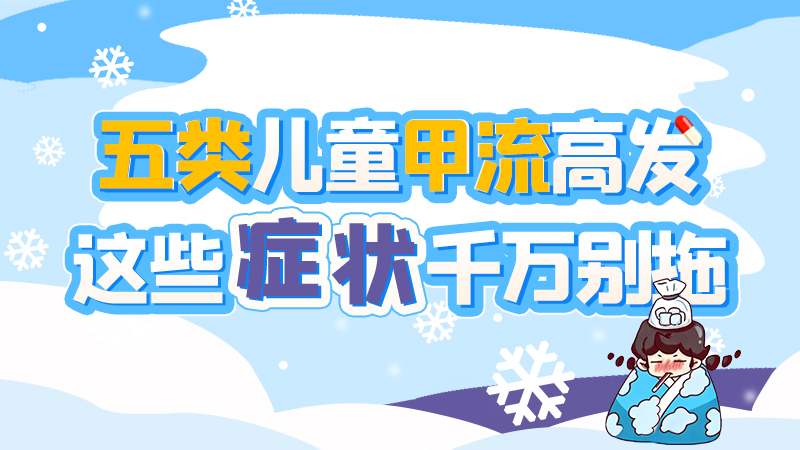 長圖|五類兒童甲流高發(fā)，這些癥狀千萬別拖！