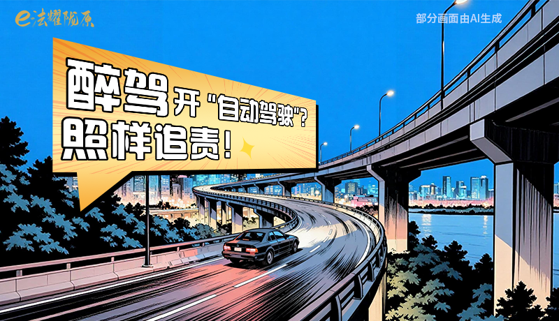 【甘快看】尊憲崇法·網(wǎng)絡(luò)普法“甘”快看|醉駕開“自動駕駛”？照樣追責！