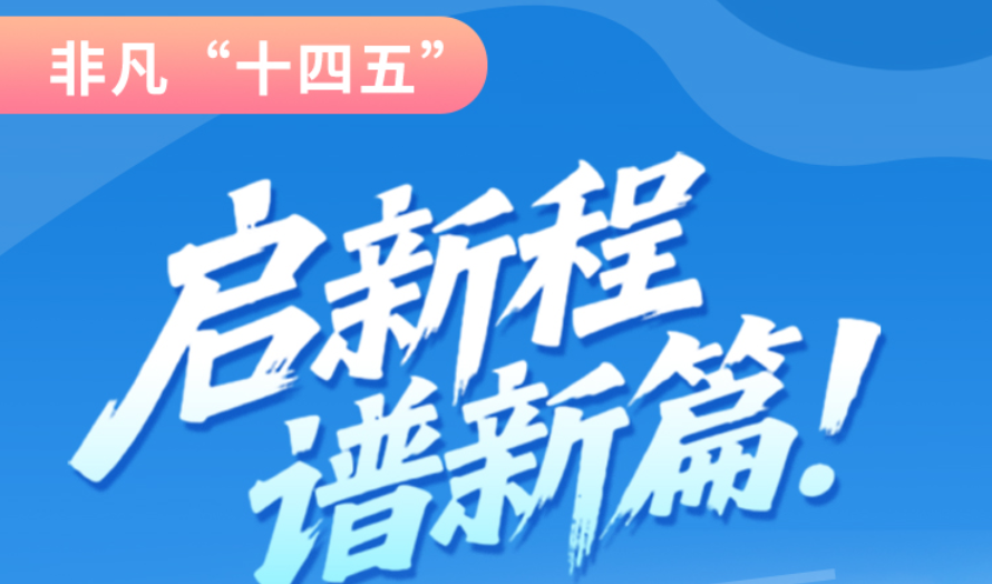 非凡“十四五”|啟新程，譜新篇！甘肅全力打造國家向西開放戰(zhàn)略通道