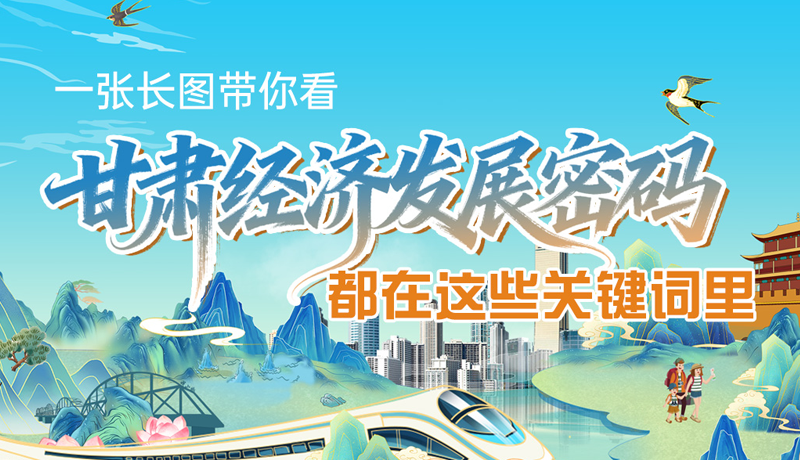 一張長圖帶你看甘肅經濟“發(fā)展密碼” 都在這些關鍵詞里