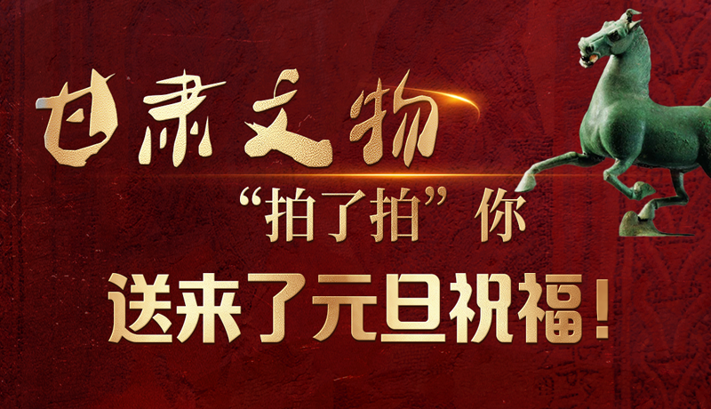【甘快看】海報(bào)|甘肅文物“拍了拍”你，送來了元旦祝福！