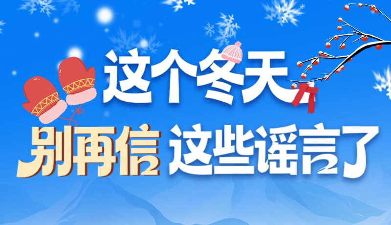 圖解|這個冬天，別再信這些謠言了！