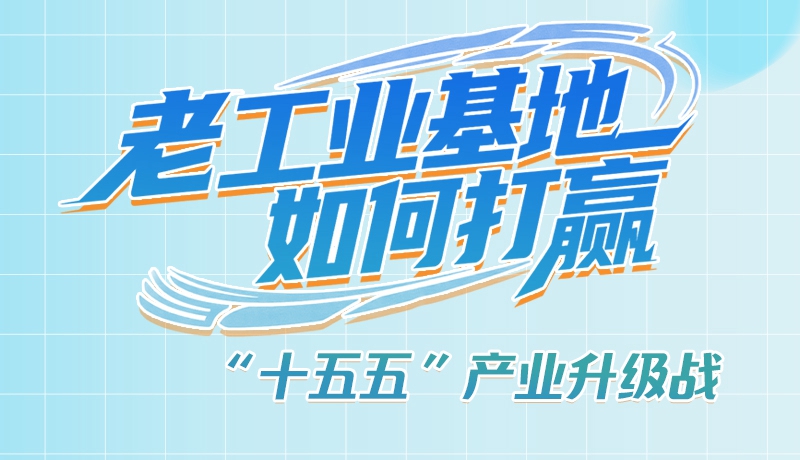 【理響中國·話隴點睛（1）】五大行動！看“老工業(yè)基地”如何打贏“十五五”產(chǎn)業(yè)升級戰(zhàn)？