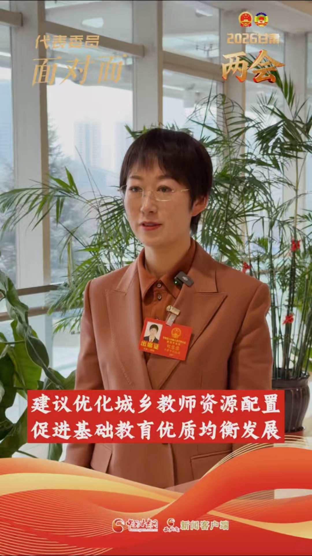 【聚焦2026甘肅兩會(huì)】省人大代表劉慧慧：建議優(yōu)化城鄉(xiāng)教師資源配置 促進(jìn)基礎(chǔ)教育優(yōu)質(zhì)均衡發(fā)展
