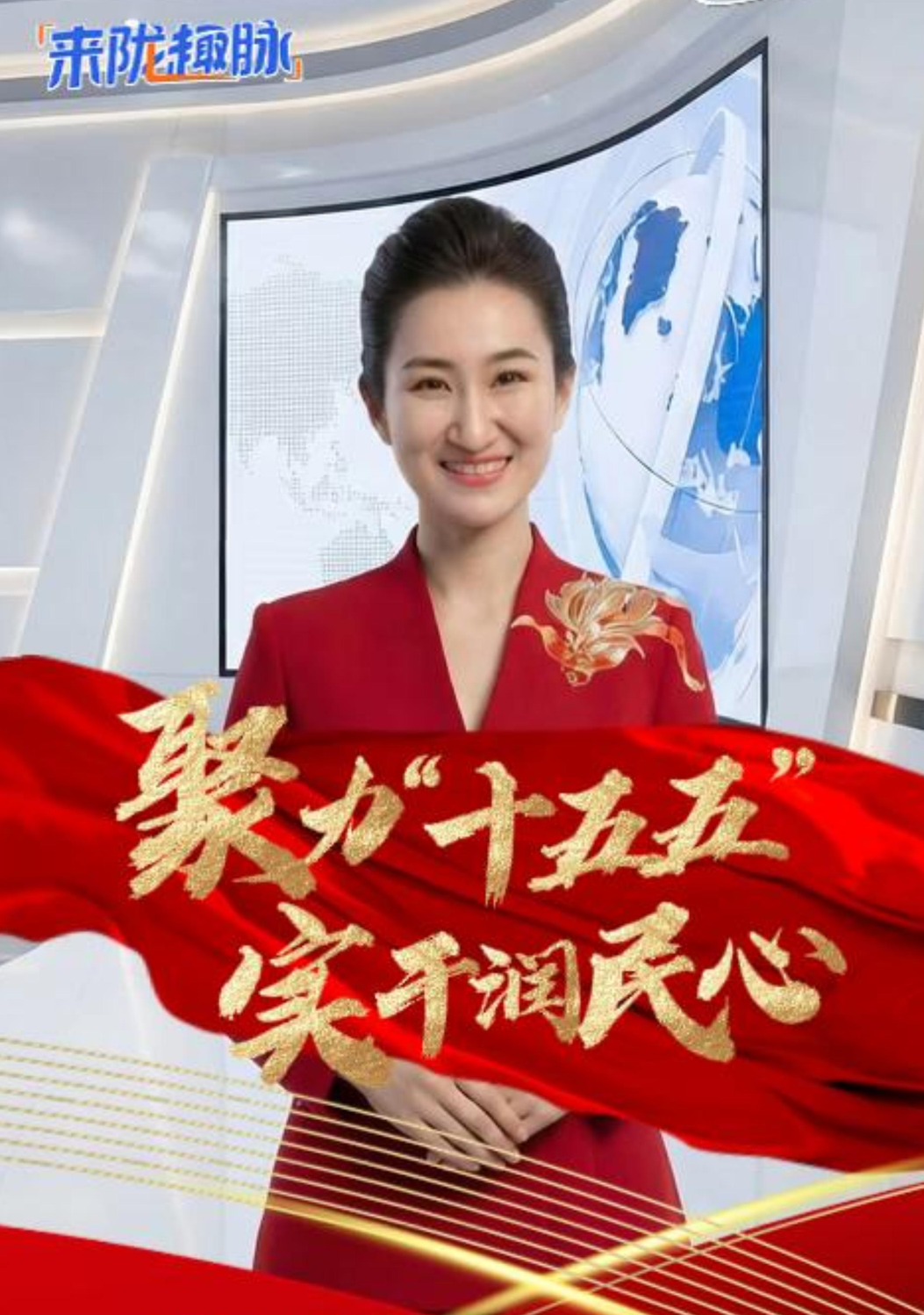 來(lái)“隴”“趣”脈（10）|聚力“十五五” 實(shí)干潤(rùn)民心