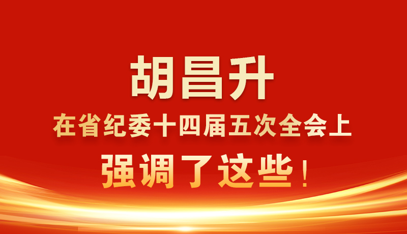 圖解|胡昌升在省紀(jì)委十四屆五次全會(huì)上強(qiáng)調(diào)了這些！