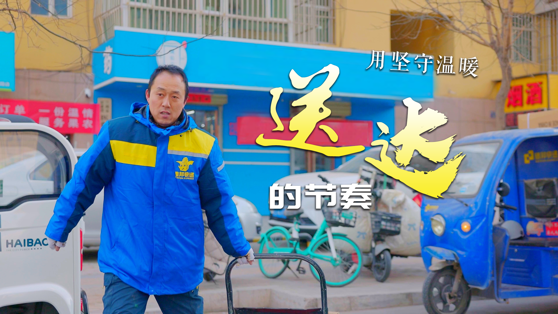 【甘快看】新春走基層|快遞員邵宏文：用堅(jiān)守溫暖送達(dá)的節(jié)奏