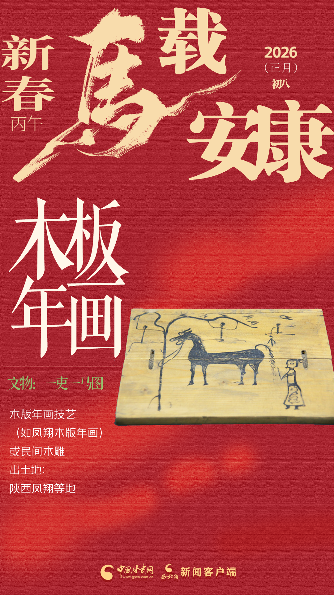 【網(wǎng)絡(luò)中國(guó)節(jié)·春節(jié)】視頻海報(bào)|敦厚木馬 守護(hù)安康