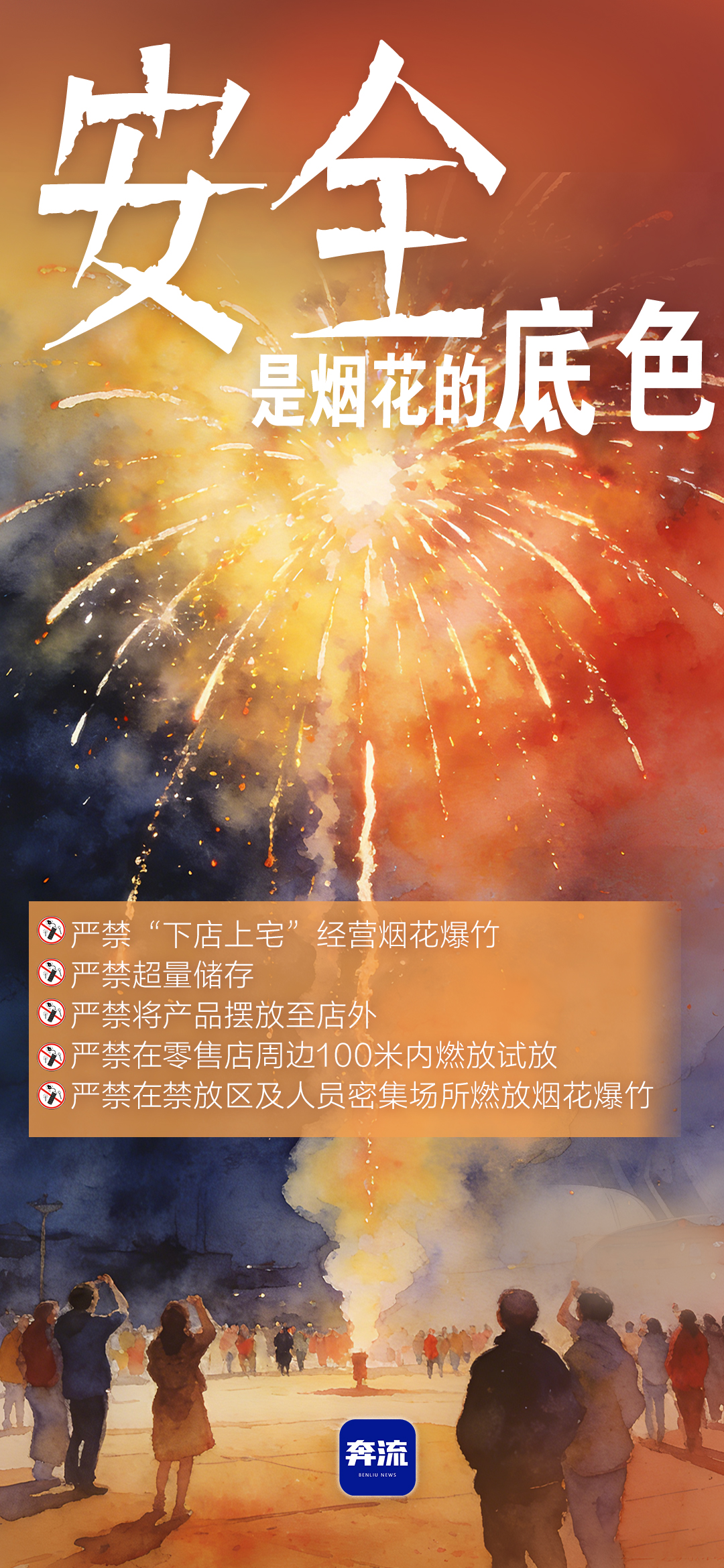 筑牢安全防線，守護(hù)平安年味