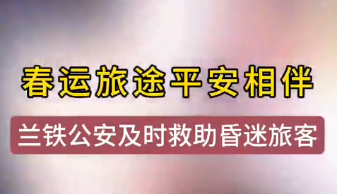 蘭州鐵警及時(shí)相助，車站暈倒旅客轉(zhuǎn)危為安