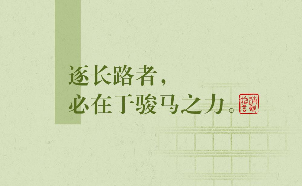 清風(fēng)格言 | 逐長(zhǎng)路者，必在于駿馬之力——《兩同書(shū)》