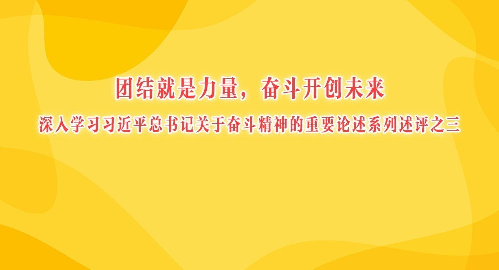 團(tuán)結(jié)就是力量，奮斗開(kāi)創(chuàng)未來(lái)