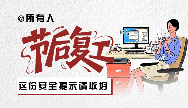 圖解|@所有人：節(jié)后復工，這份安全提示請收好