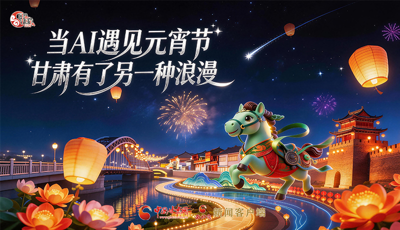 當(dāng)AI遇見元宵節(jié)，甘肅有了另一種浪漫