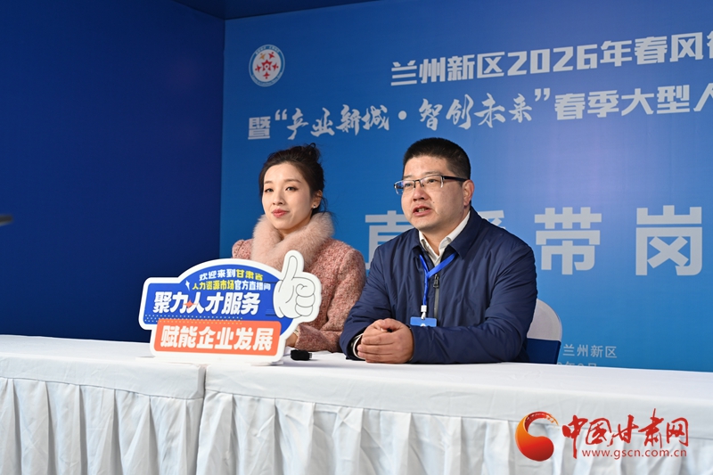 蘭州新區(qū)成功舉辦“產(chǎn)業(yè)新城·智創(chuàng)未來”春季大型人才智力交流大會(huì)