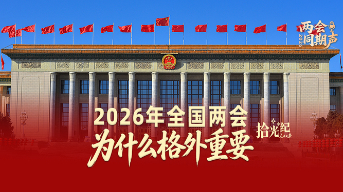 2026年全國兩會，為什么格外重要？