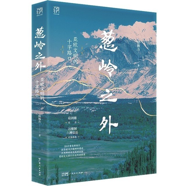 地理是歷史的主角之一——評(píng)《蔥嶺之外：亞歐文明的十字路口》