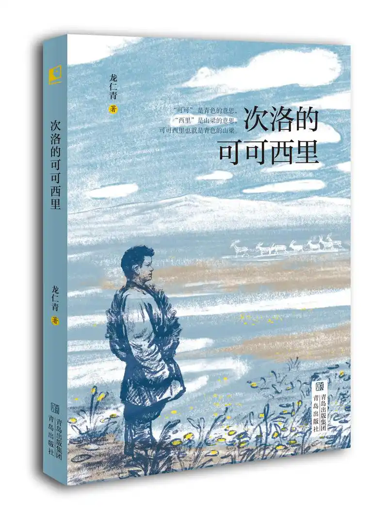 生命的搖籃與自然的試煉——讀龍仁青兒童小說(shuō)《次洛的可可西里》