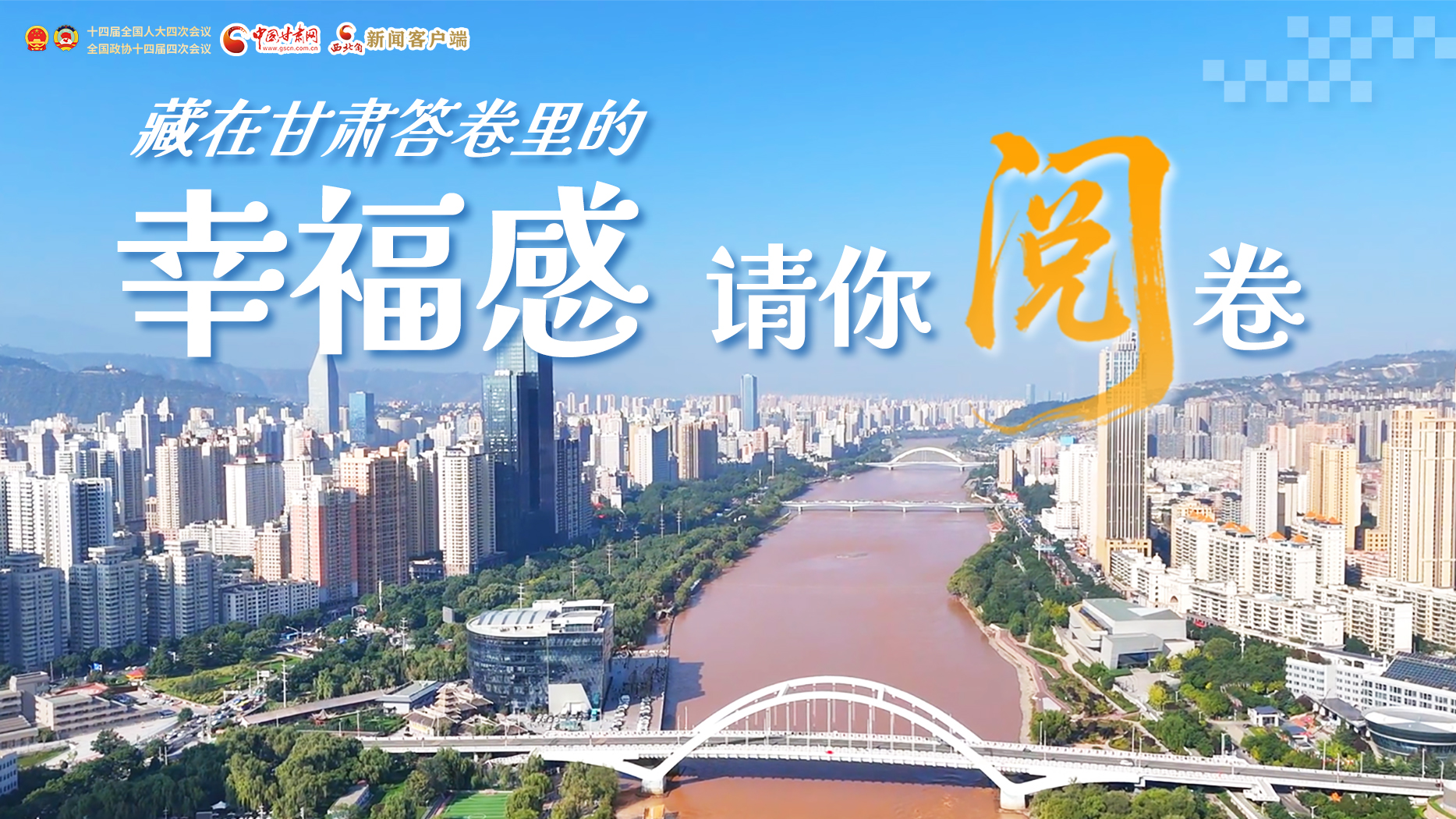 【2026全國(guó)兩會(huì)】藏在甘肅答卷里的幸福感，請(qǐng)你閱卷