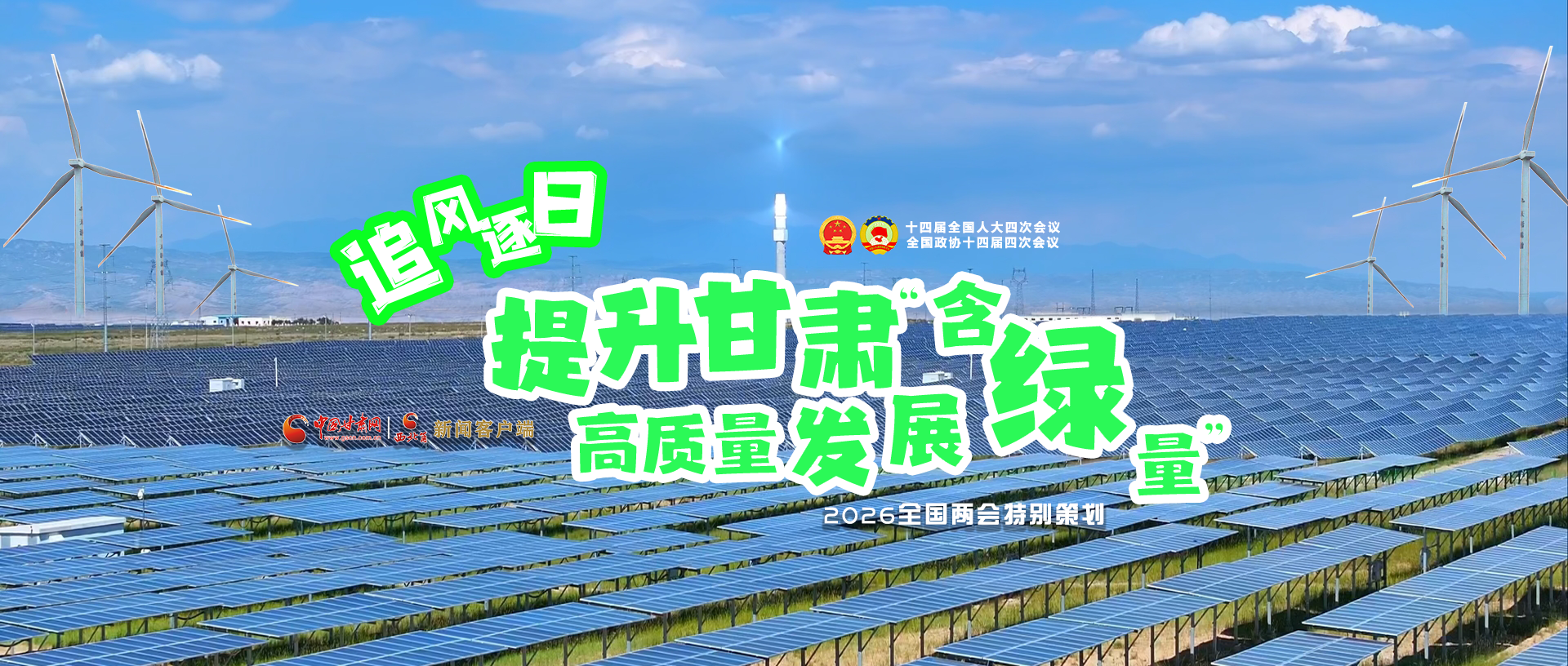 【2026全國兩會·特別策劃】視頻|追風逐日，提升甘肅高質量發(fā)展“含綠量”